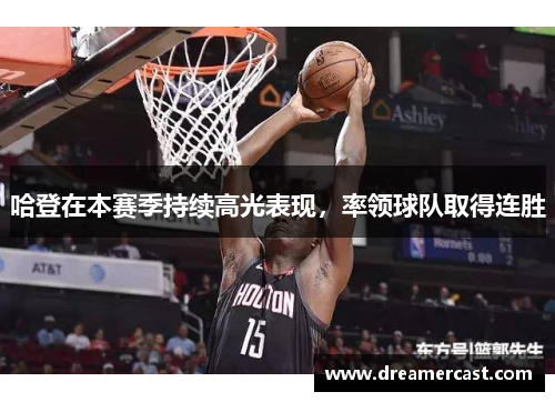 哈登在本赛季持续高光表现，率领球队取得连胜