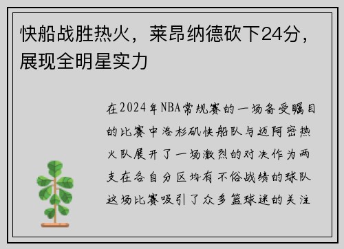 快船战胜热火，莱昂纳德砍下24分，展现全明星实力