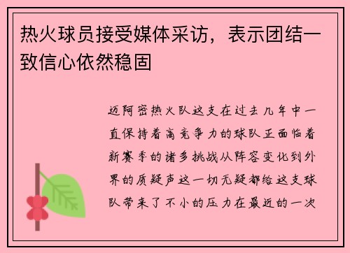 热火球员接受媒体采访，表示团结一致信心依然稳固