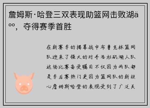 詹姆斯·哈登三双表现助篮网击败湖人，夺得赛季首胜