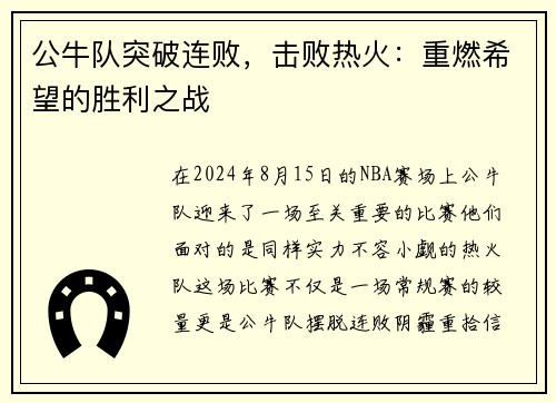 公牛队突破连败，击败热火：重燃希望的胜利之战