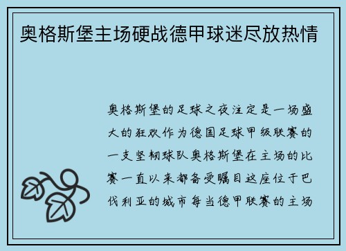 奥格斯堡主场硬战德甲球迷尽放热情