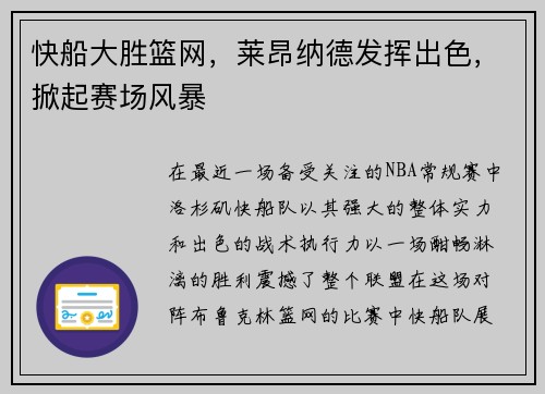 快船大胜篮网，莱昂纳德发挥出色，掀起赛场风暴