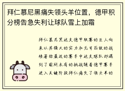 拜仁慕尼黑痛失领头羊位置，德甲积分榜告急失利让球队雪上加霜
