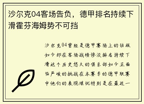 沙尔克04客场告负，德甲排名持续下滑霍芬海姆势不可挡