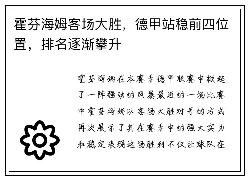 霍芬海姆客场大胜，德甲站稳前四位置，排名逐渐攀升