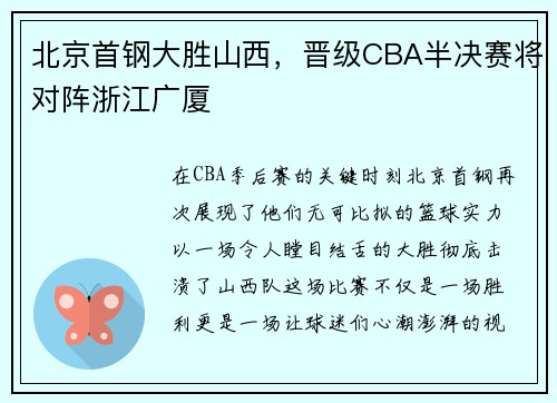 北京首钢大胜山西，晋级CBA半决赛将对阵浙江广厦