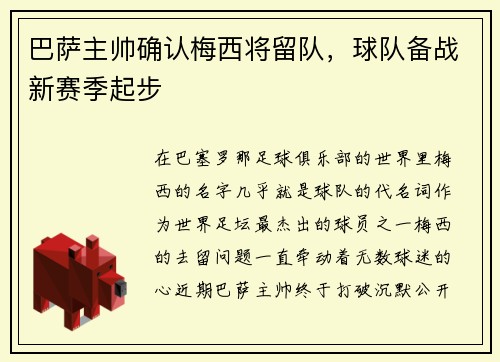 巴萨主帅确认梅西将留队，球队备战新赛季起步