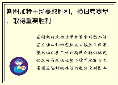 斯图加特主场豪取胜利，横扫弗赛堡，取得重要胜利