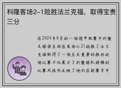科隆客场2-1险胜法兰克福，取得宝贵三分