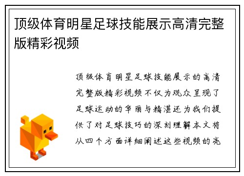 顶级体育明星足球技能展示高清完整版精彩视频