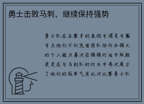 勇士击败马刺，继续保持强势