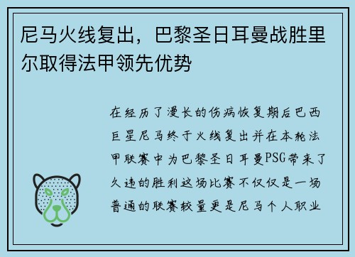 尼马火线复出,巴黎圣日耳曼战胜里尔取得法甲领先优势