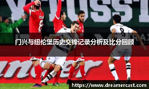 门兴与纽伦堡历史交锋记录分析及比分回顾