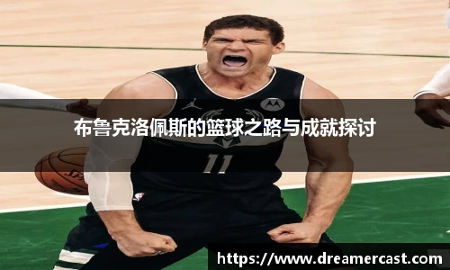 布鲁克洛佩斯的篮球之路与成就探讨
