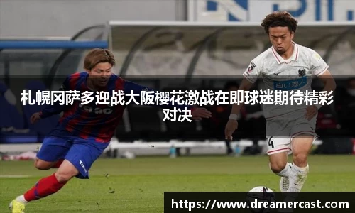 札幌冈萨多迎战大阪樱花激战在即球迷期待精彩对决