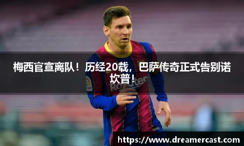 梅西官宣离队！历经20载，巴萨传奇正式告别诺坎普！