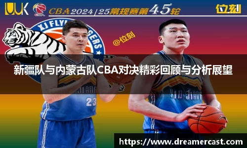 新疆队与内蒙古队CBA对决精彩回顾与分析展望