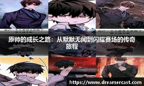 原帅的成长之路：从默默无闻到闪耀赛场的传奇旅程