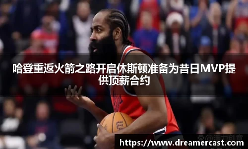哈登重返火箭之路开启休斯顿准备为昔日MVP提供顶薪合约
