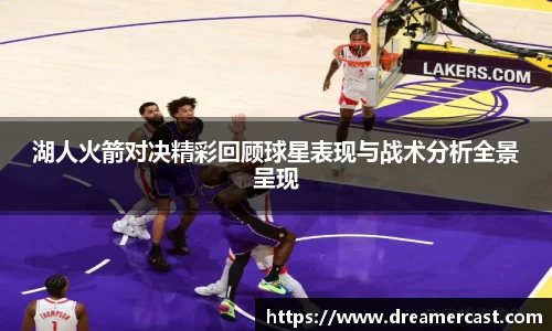 湖人火箭对决精彩回顾球星表现与战术分析全景呈现