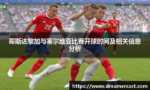 哥斯达黎加与塞尔维亚比赛开球时间及相关信息分析