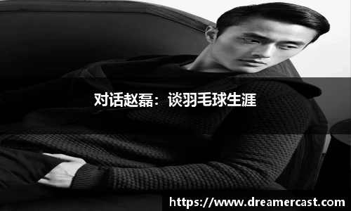 对话赵磊：谈羽毛球生涯