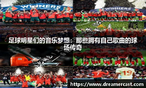 足球明星们的音乐梦想：那些拥有自己歌曲的球场传奇