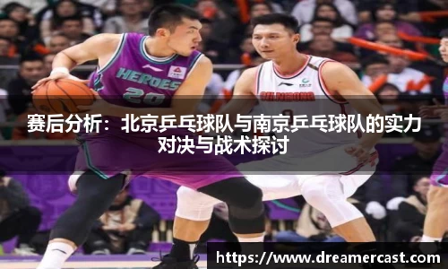 赛后分析：北京乒乓球队与南京乒乓球队的实力对决与战术探讨