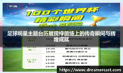 足球明星主题台历展现绿茵场上的传奇瞬间与辉煌成就