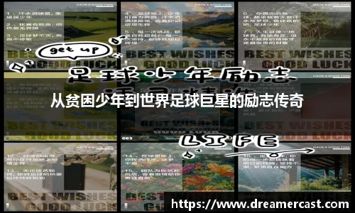 从贫困少年到世界足球巨星的励志传奇