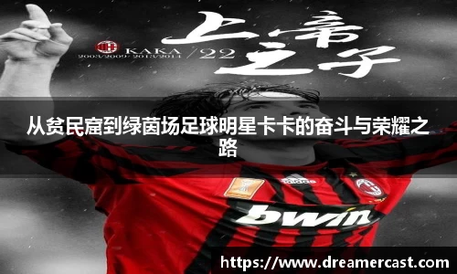 从贫民窟到绿茵场足球明星卡卡的奋斗与荣耀之路