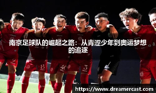 南京足球队的崛起之路：从青涩少年到奥运梦想的追逐