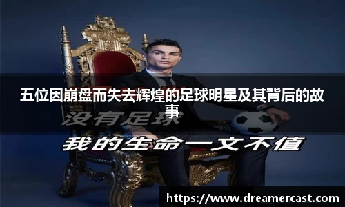五位因崩盘而失去辉煌的足球明星及其背后的故事